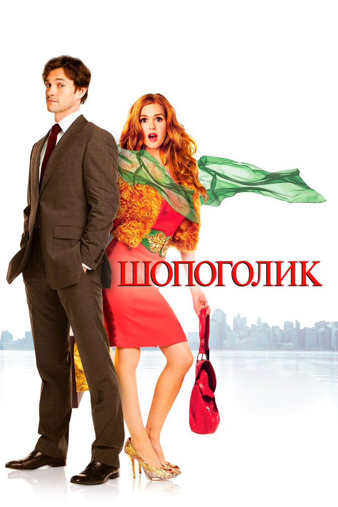 Шопоголик 2009 смотреть онлайн бесплатно