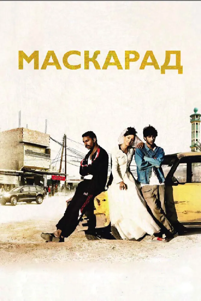 Маскарад 2008 смотреть онлайн бесплатно