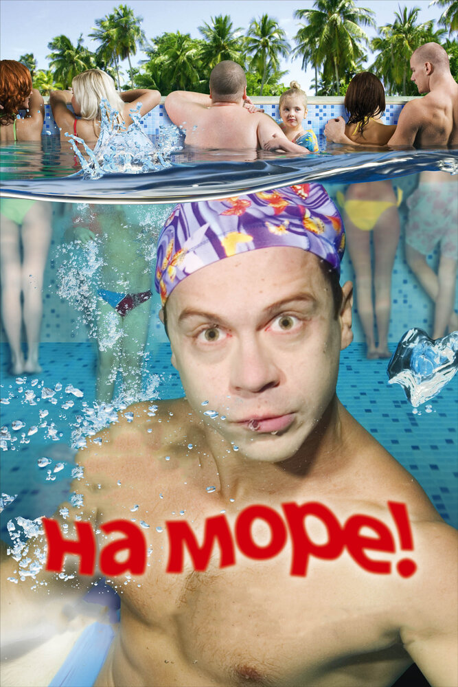 На море! 2008 смотреть онлайн бесплатно