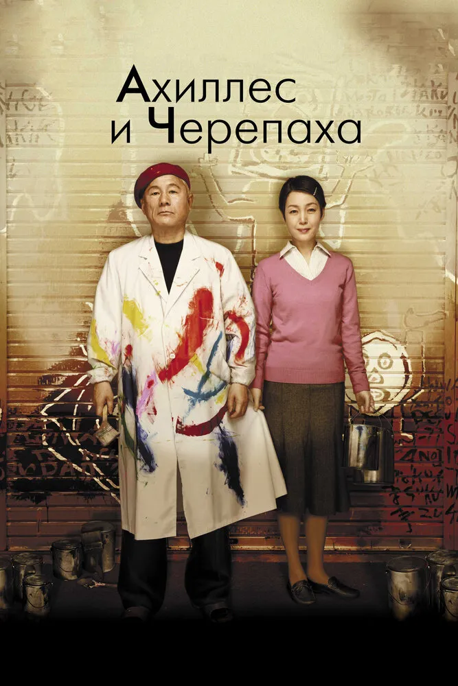 Ахиллес и черепаха 2008 смотреть онлайн бесплатно
