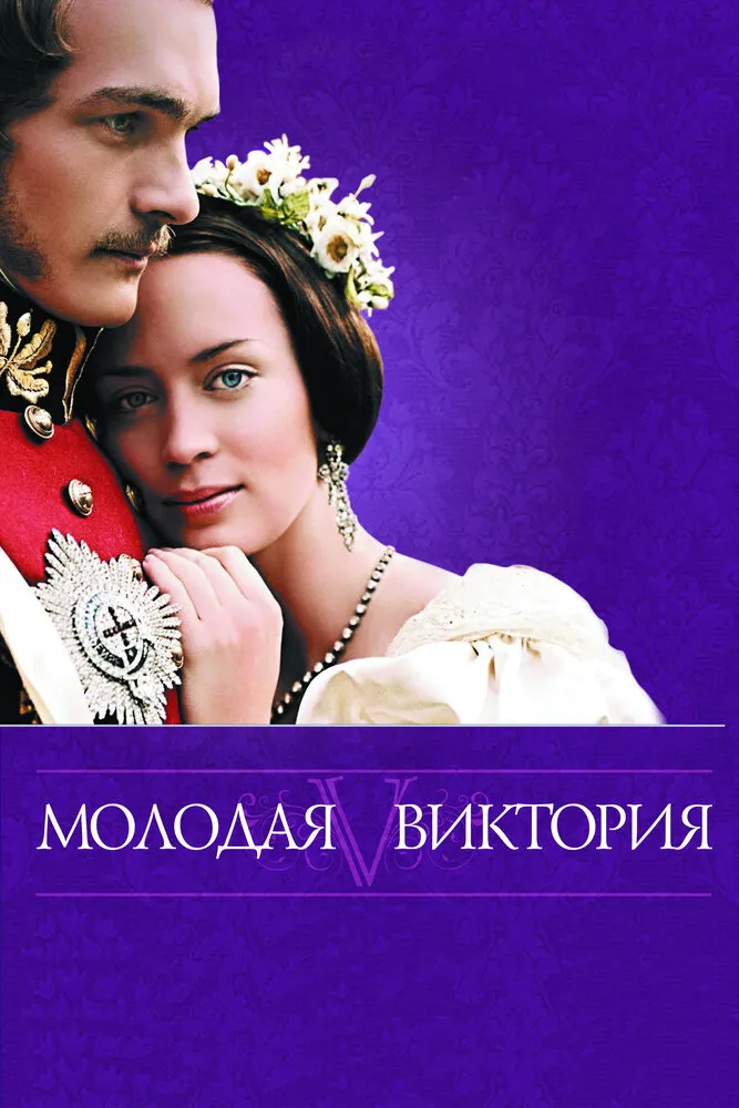 Молодая Виктория 2008 смотреть онлайн бесплатно