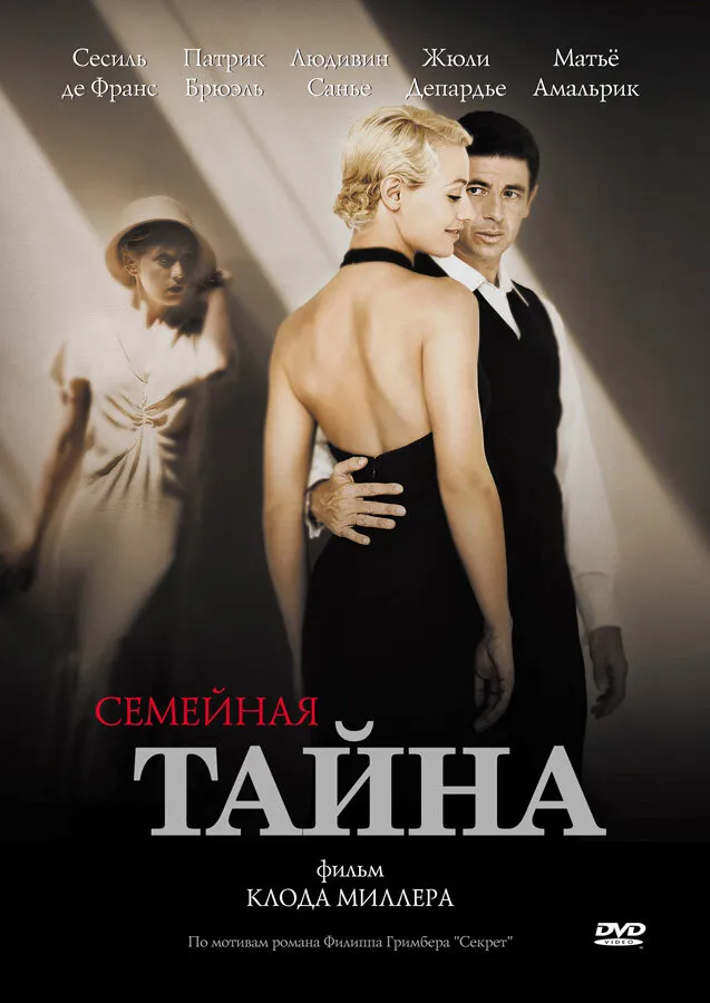 Семейная тайна 2007 смотреть онлайн бесплатно