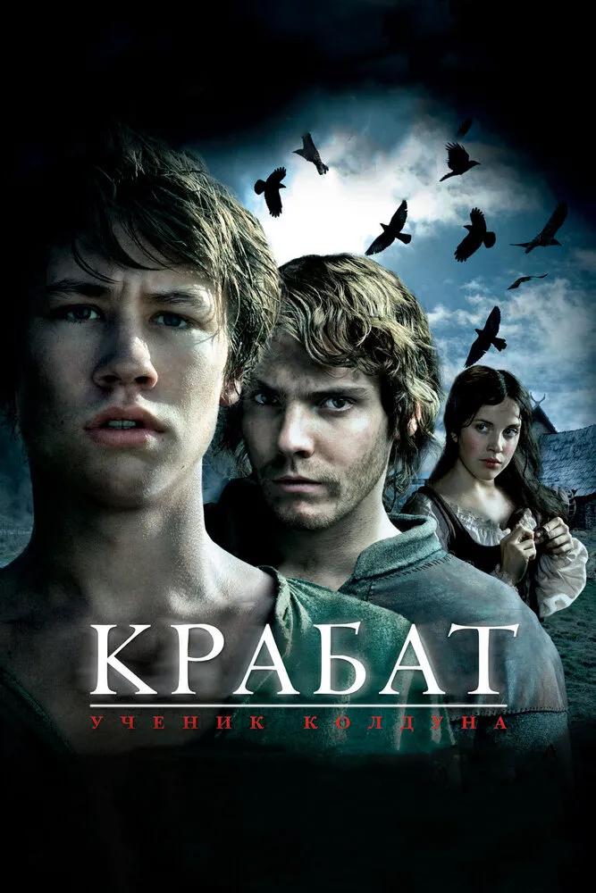 Крабат. Ученик колдуна 2008 смотреть онлайн бесплатно