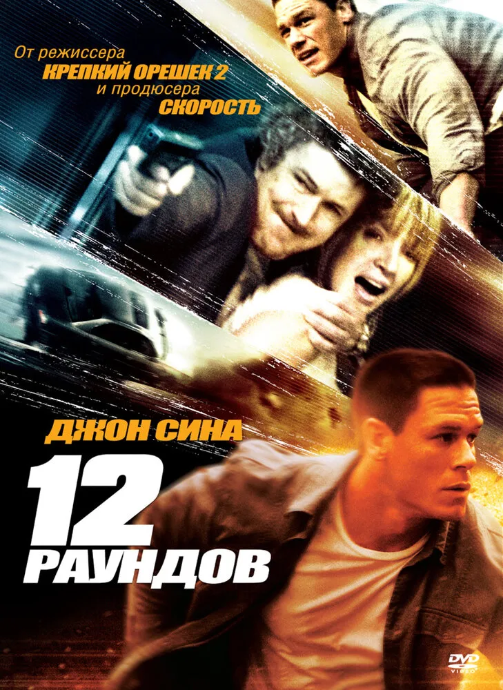 12 раундов 2009 смотреть онлайн бесплатно