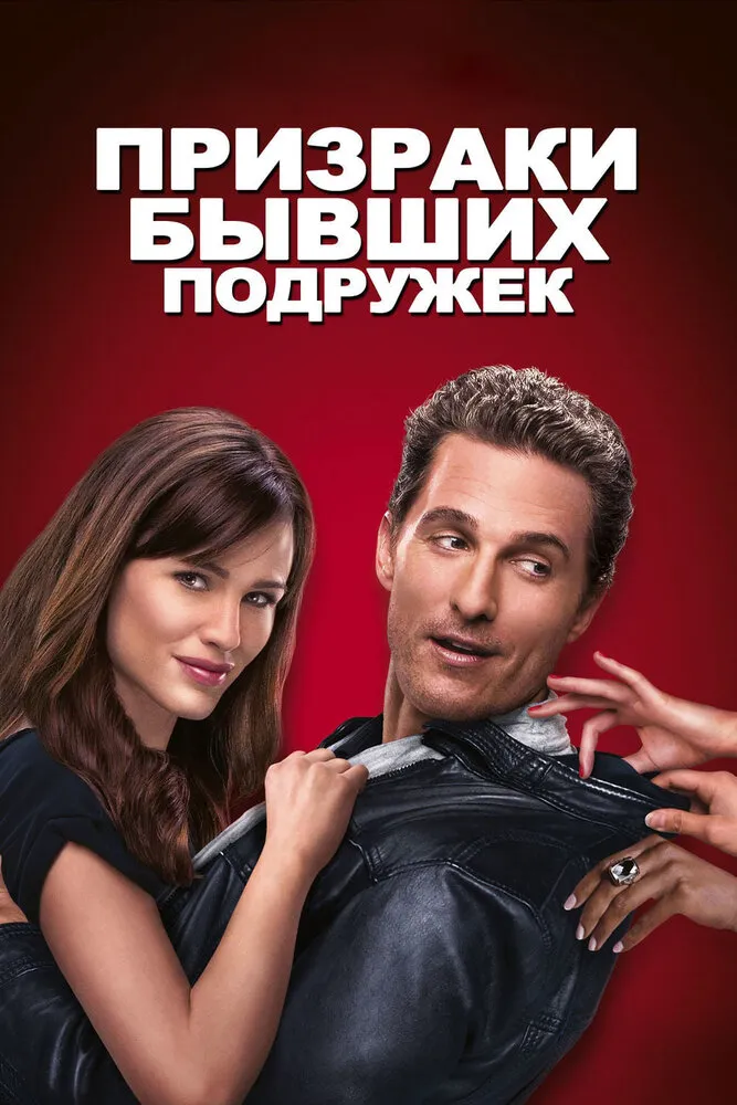 Призраки бывших подружек 2009 смотреть онлайн бесплатно