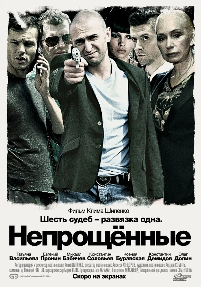 Непрощенные 2009 смотреть онлайн бесплатно