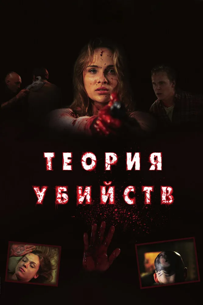 Теория убийств 2008 смотреть онлайн бесплатно