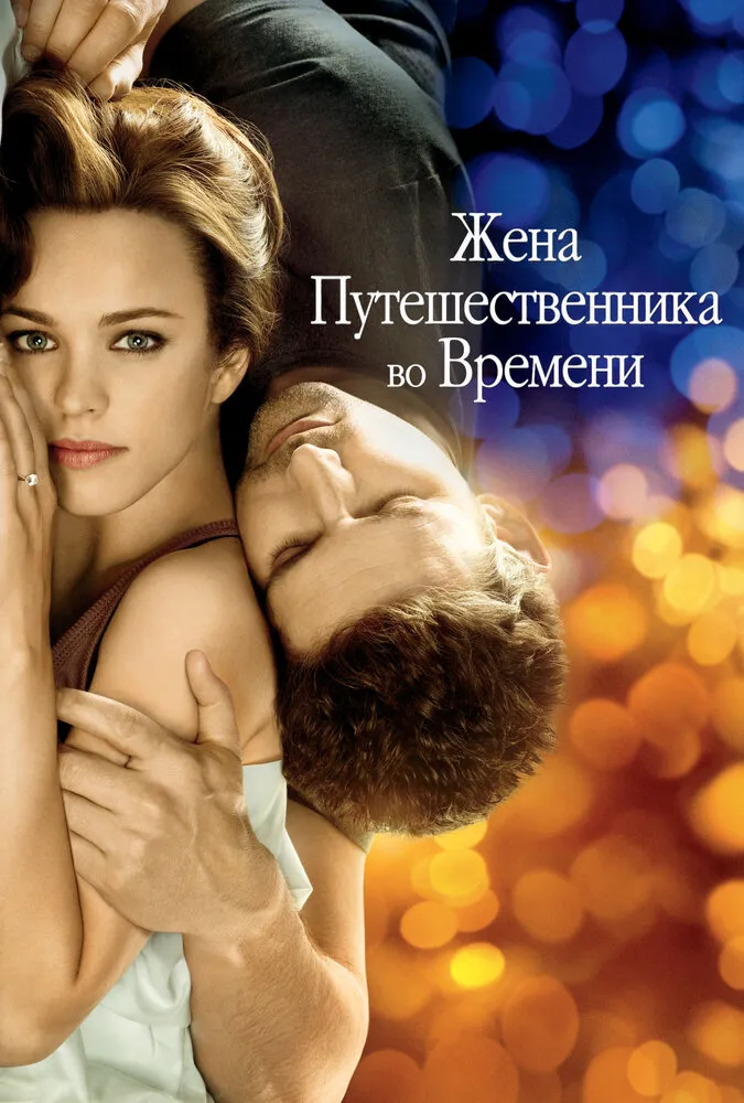 Жена путешественника во времени 2008 смотреть онлайн бесплатно
