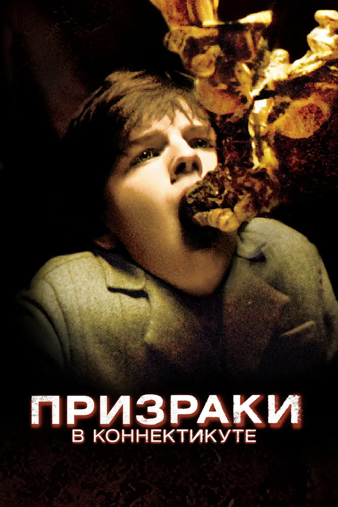 Призраки в Коннектикуте 2009 смотреть онлайн бесплатно