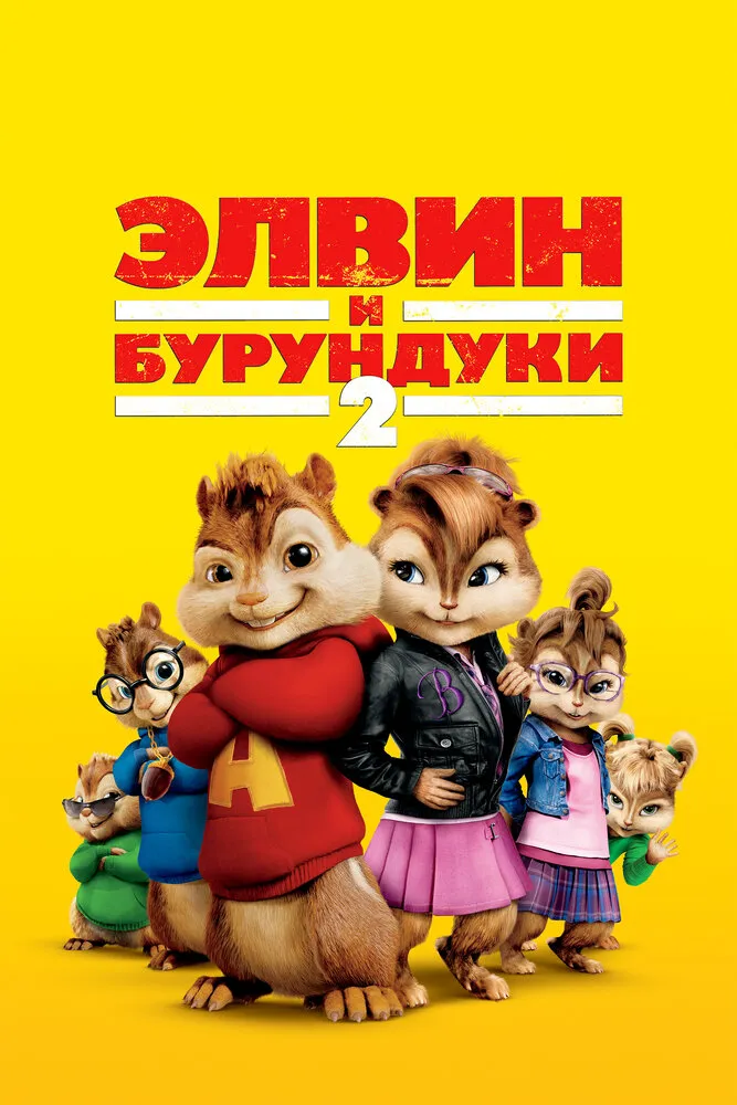 Элвин и бурундуки 2 2009 смотреть онлайн бесплатно