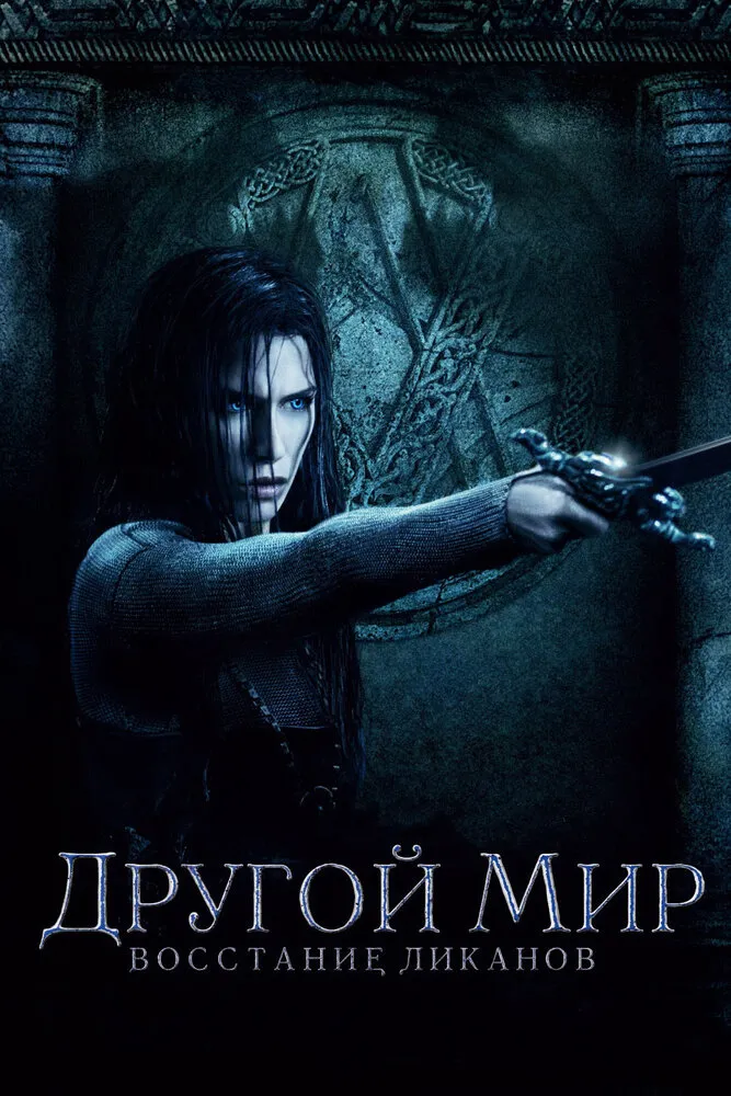 Другой мир: Восстание ликанов 2008 смотреть онлайн бесплатно