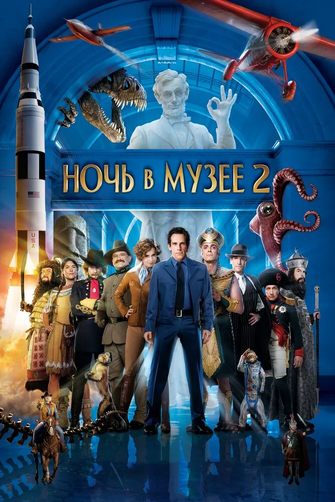 Ночь в музее 2 2009 смотреть онлайн бесплатно