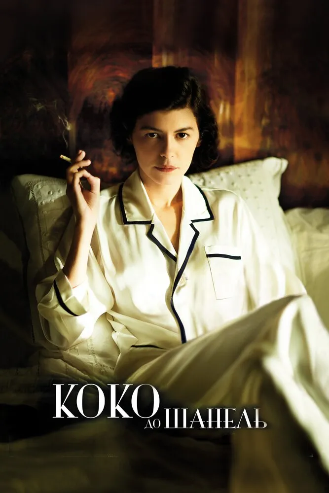 Коко до Шанель 2009 смотреть онлайн бесплатно