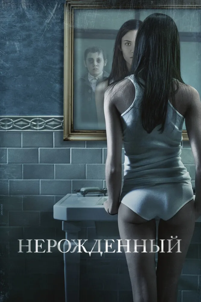 Нерожденный 2009 смотреть онлайн бесплатно
