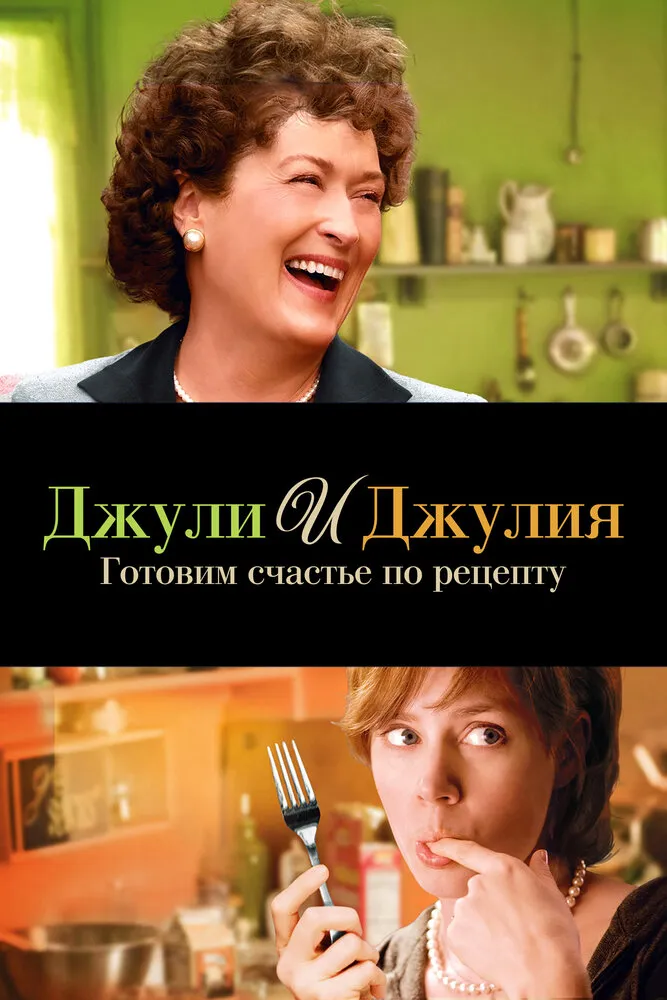 Джули и Джулия: Готовим счастье по рецепту 2009 смотреть онлайн бесплатно