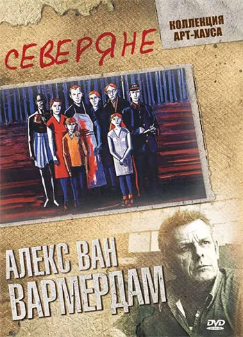 Северяне 1992 смотреть онлайн бесплатно