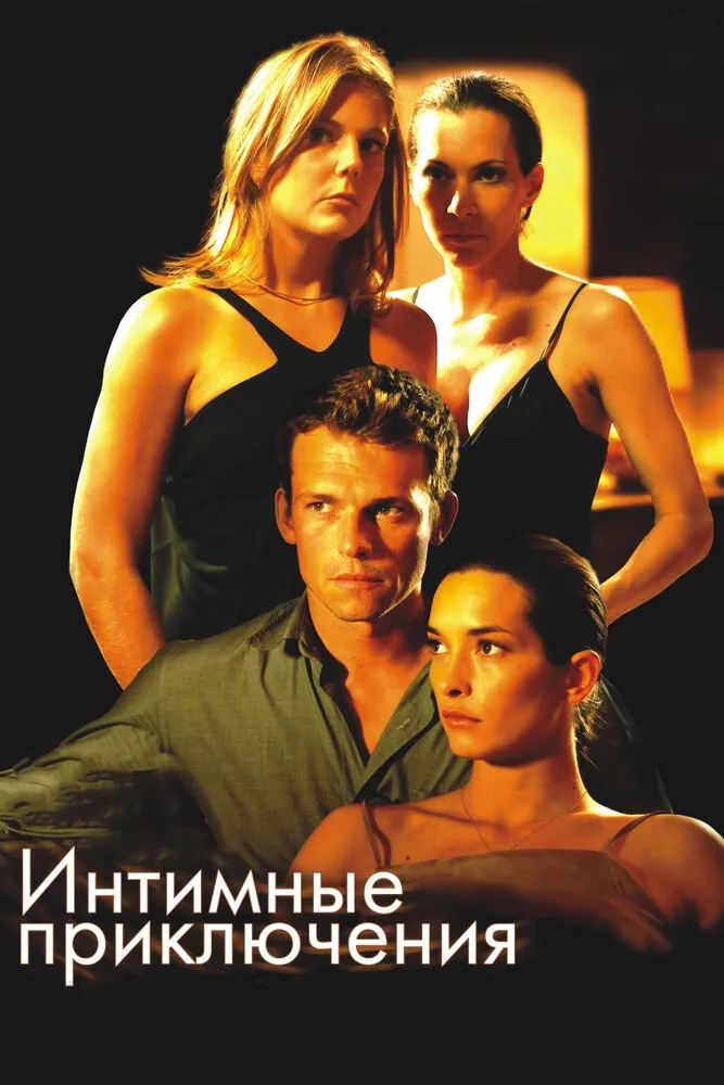 Интимные приключения 2008 смотреть онлайн бесплатно