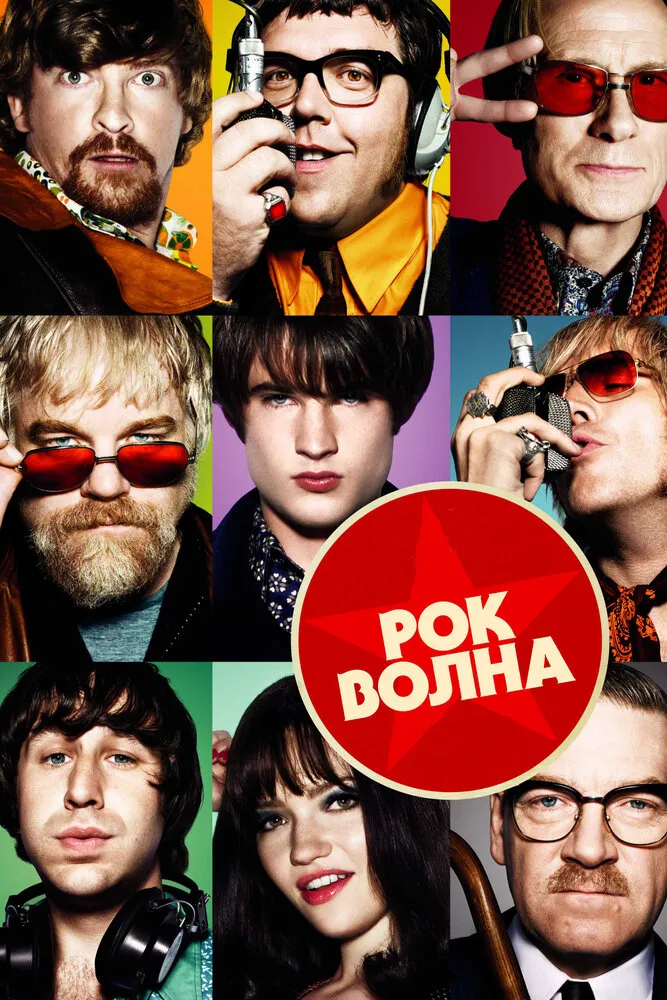 Рок-волна 2009 смотреть онлайн бесплатно