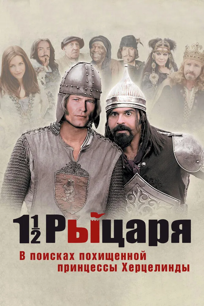 Полтора рыцаря: В поисках похищенной принцессы Херцелинды 2008 смотреть онлайн бесплатно