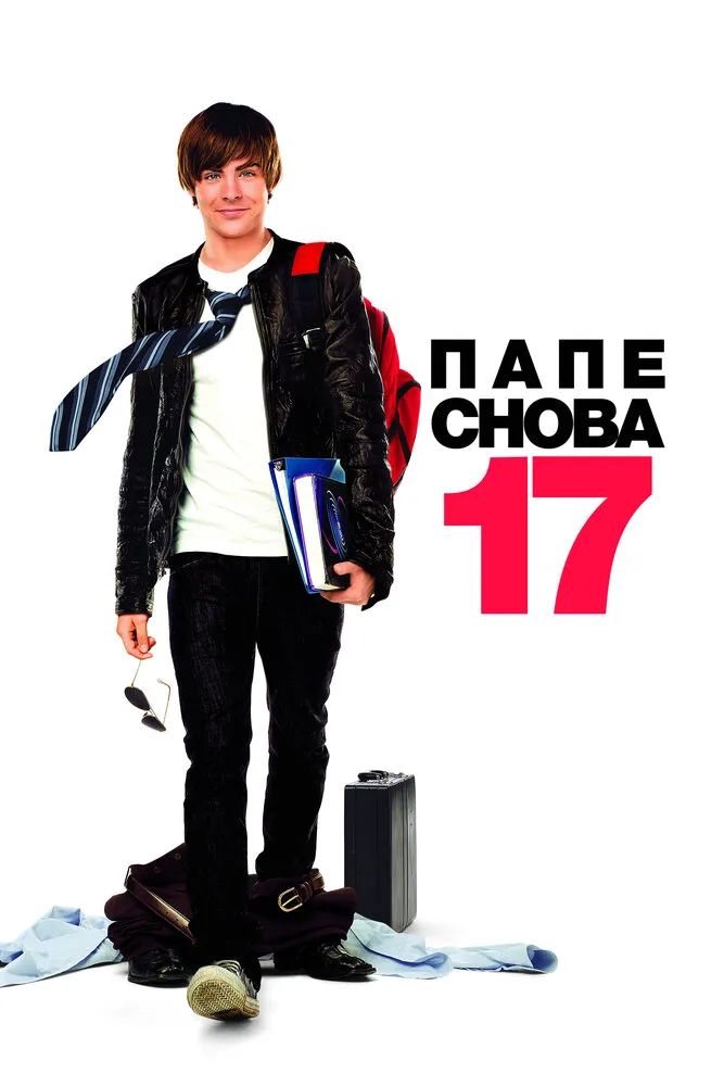 Папе снова 17 2009 смотреть онлайн бесплатно