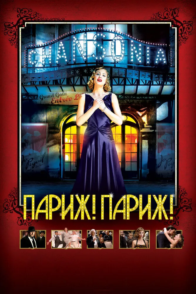 Париж! Париж! 2008 смотреть онлайн бесплатно