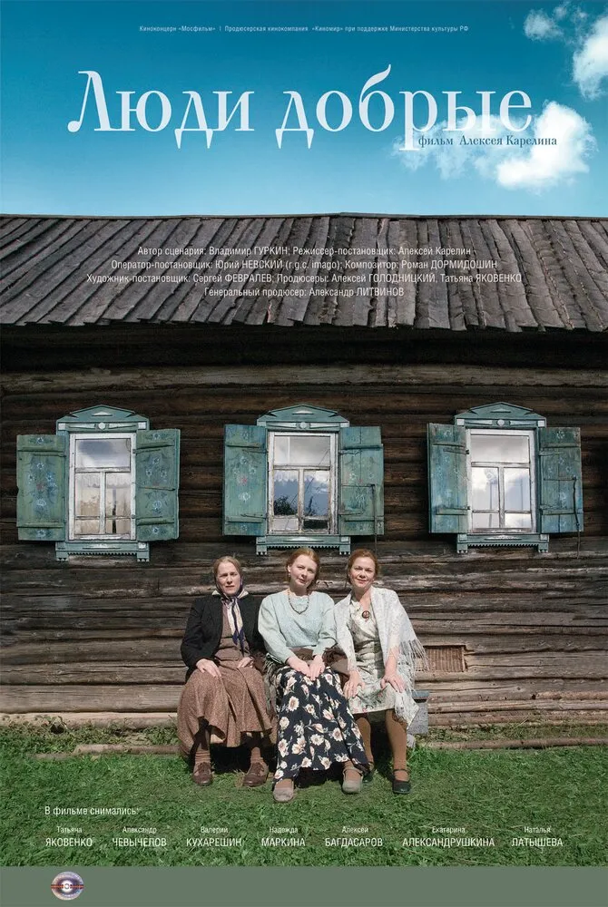Люди добрые 2009 смотреть онлайн бесплатно