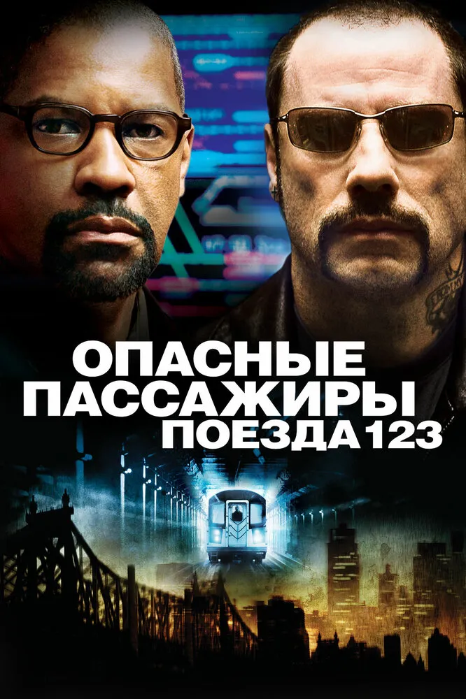 Опасные пассажиры поезда 123 2009 смотреть онлайн бесплатно