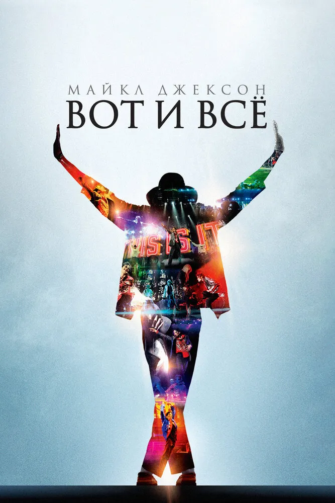 Майкл Джексон: Вот и всё 2009 смотреть онлайн бесплатно