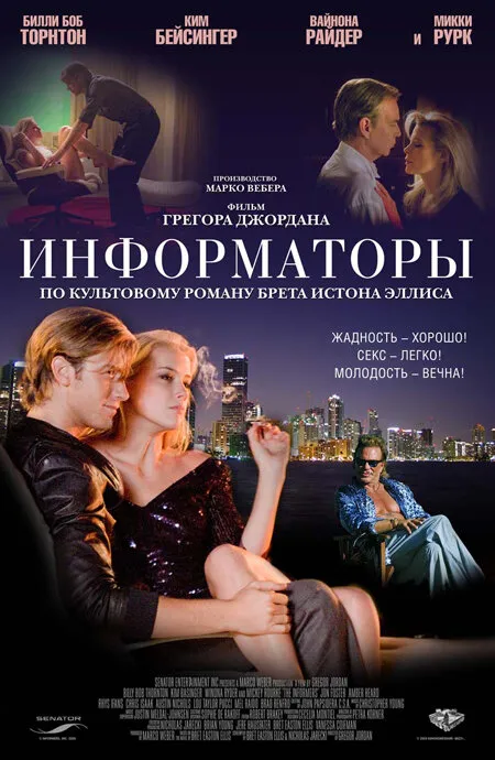 Информаторы 2008 смотреть онлайн бесплатно