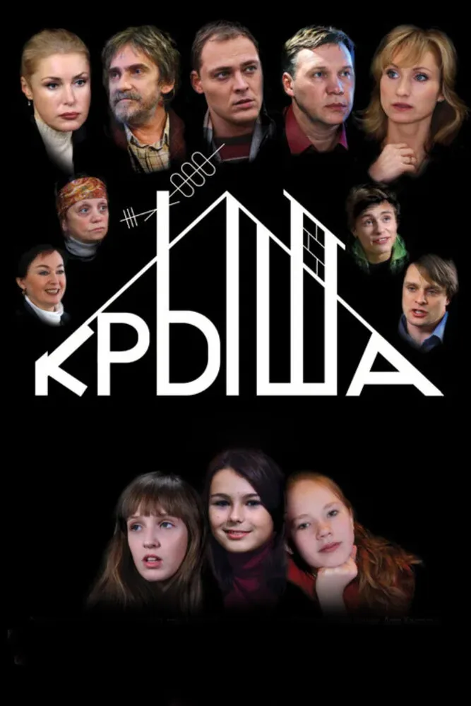 Крыша 2009 смотреть онлайн бесплатно
