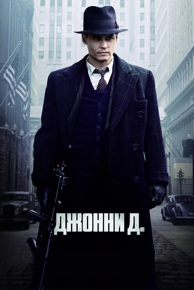 Джонни Д. 2009 смотреть онлайн бесплатно
