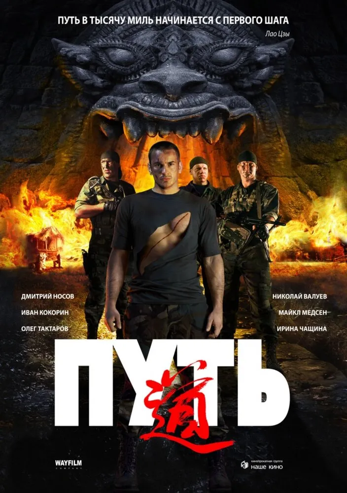 Путь 2009 смотреть онлайн бесплатно