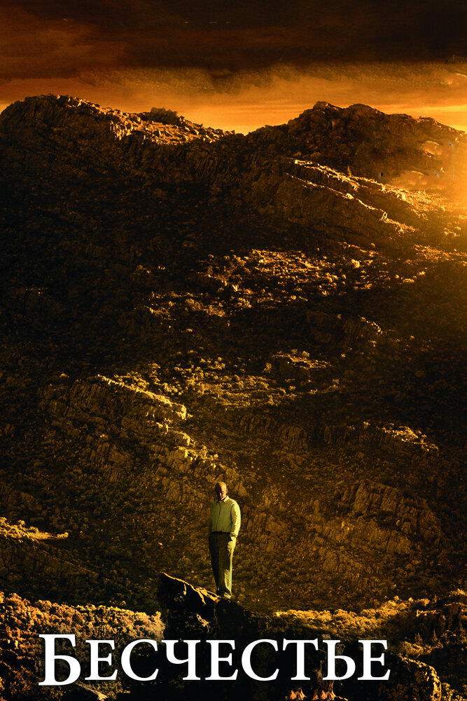 Бесчестье 2008 смотреть онлайн бесплатно