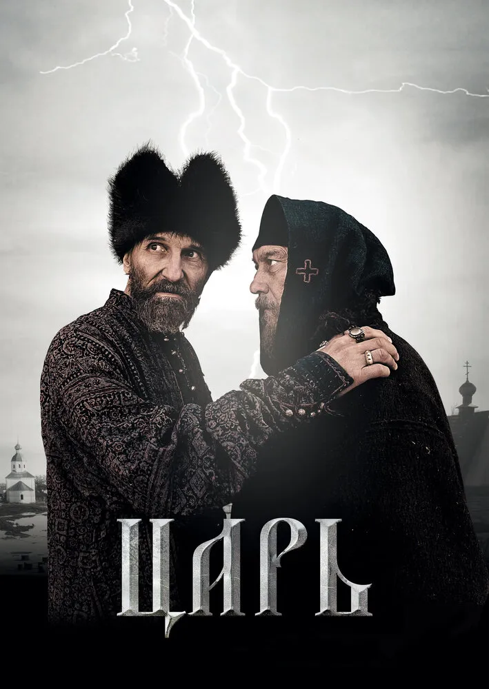 Царь 2009 смотреть онлайн бесплатно