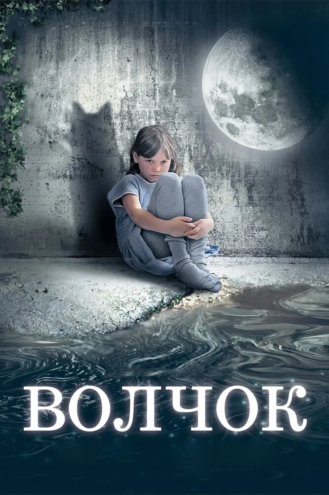 Волчок 2009 смотреть онлайн бесплатно