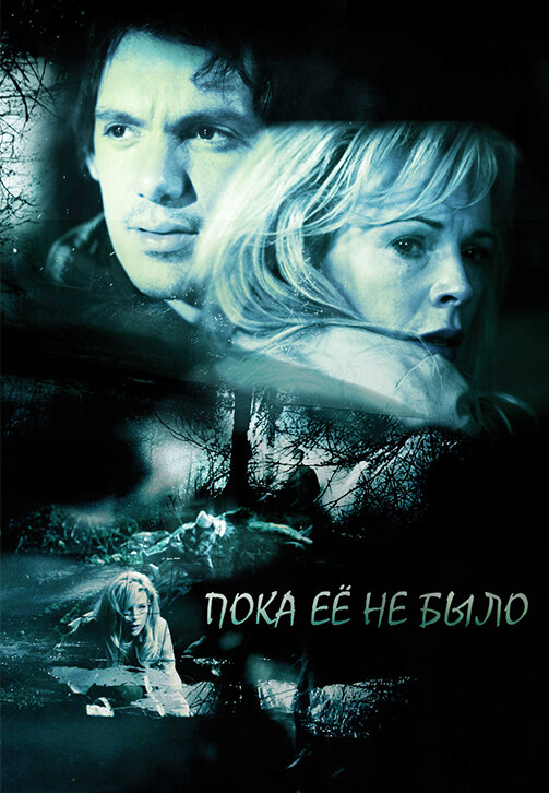 Пока ее не было 2007 смотреть онлайн бесплатно