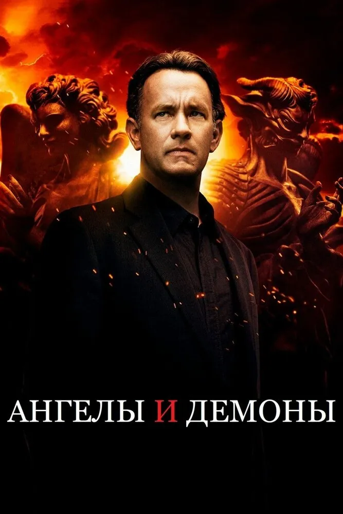 Ангелы и Демоны 2009 смотреть онлайн бесплатно