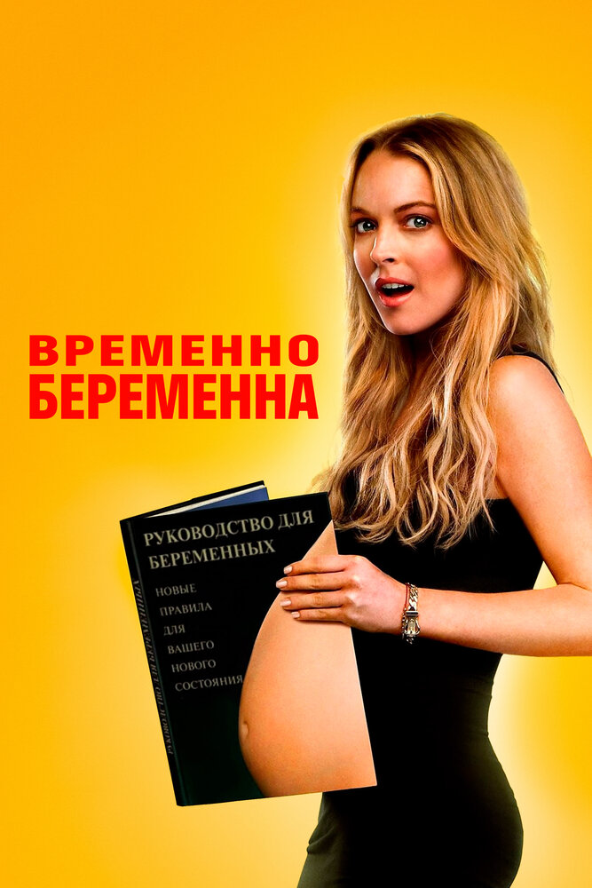 Временно беременна 2009 смотреть онлайн бесплатно
