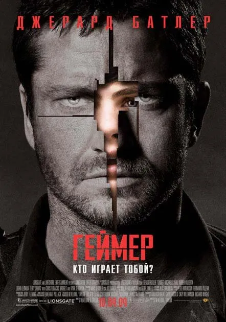 Геймер 2009 смотреть онлайн бесплатно