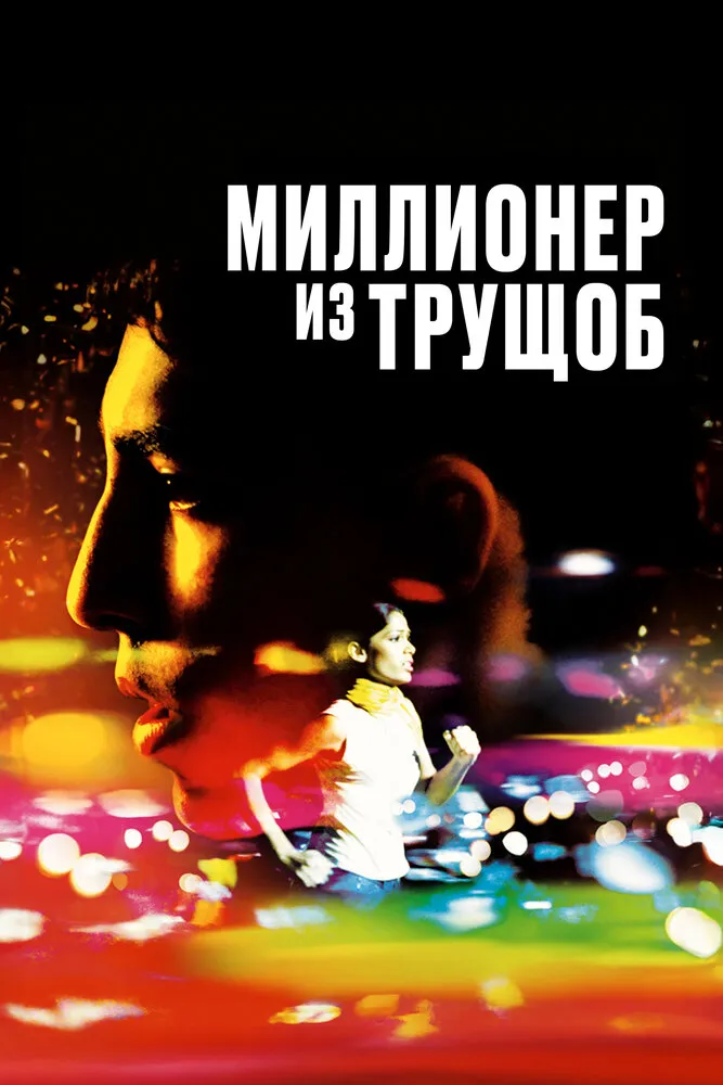 Миллионер из трущоб 2008 смотреть онлайн бесплатно