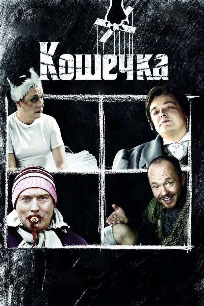 Кошечка 2009 смотреть онлайн бесплатно