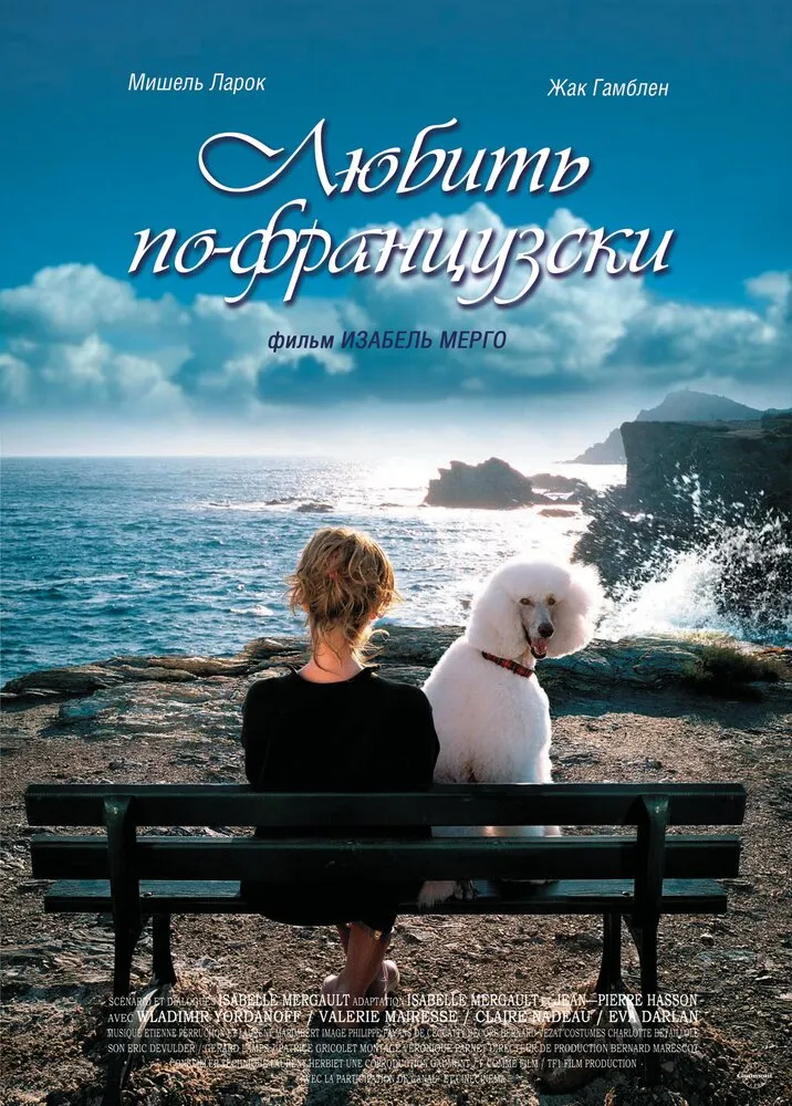 Любить по-французски 2007 смотреть онлайн бесплатно