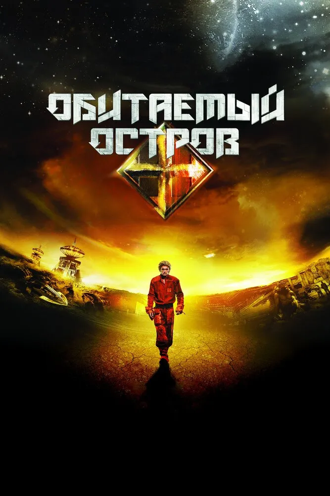 Обитаемый остров 2008 смотреть онлайн бесплатно