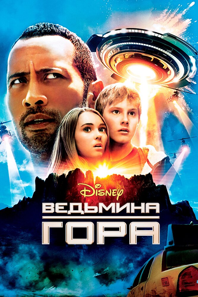 Ведьмина гора 2009 смотреть онлайн бесплатно