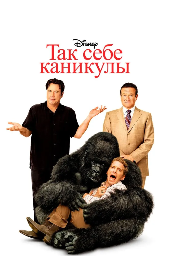 Так себе каникулы 2009 смотреть онлайн бесплатно