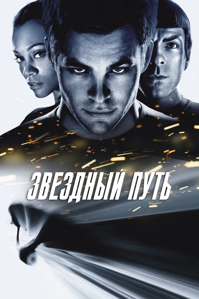 Звездный путь 2009 смотреть онлайн бесплатно