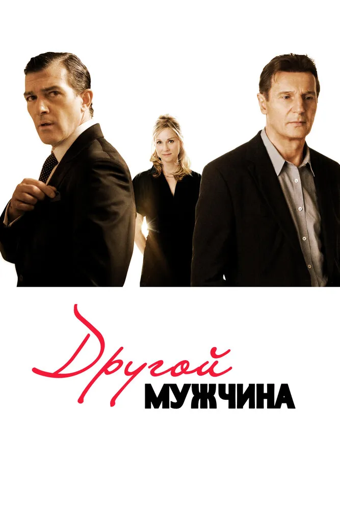 Другой мужчина 2008 смотреть онлайн бесплатно