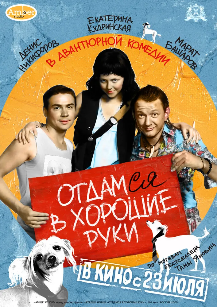 Отдамся в хорошие руки 2009 смотреть онлайн бесплатно