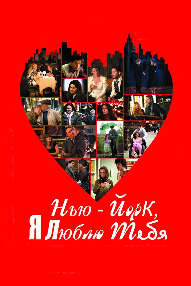 Нью-Йорк, я люблю тебя 2008 смотреть онлайн бесплатно
