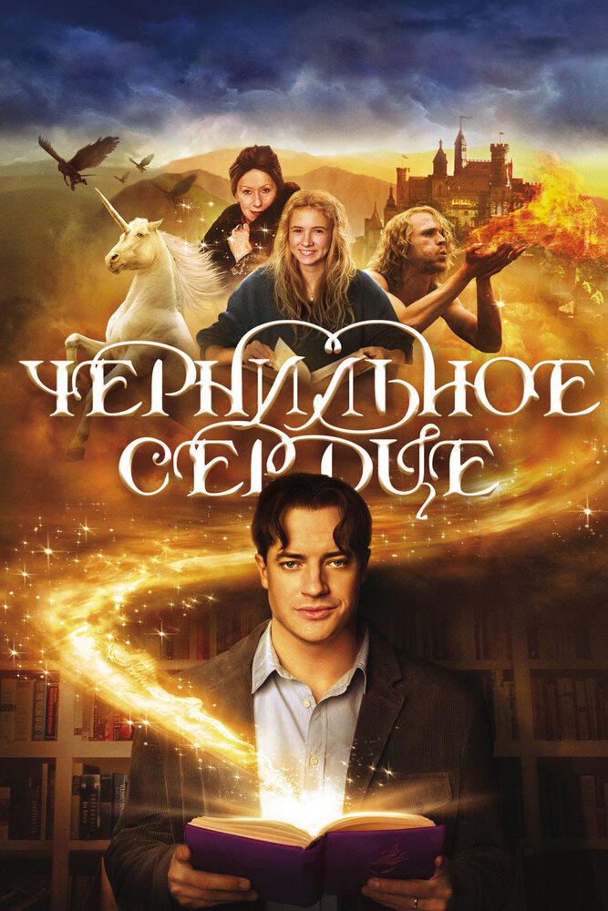 Чернильное сердце 2007 смотреть онлайн бесплатно
